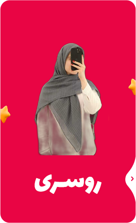 روسری
